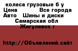 колеса грузовые б.у. › Цена ­ 6 000 - Все города Авто » Шины и диски   . Самарская обл.,Жигулевск г.